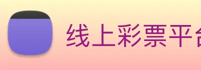 线上彩票平台 Logo